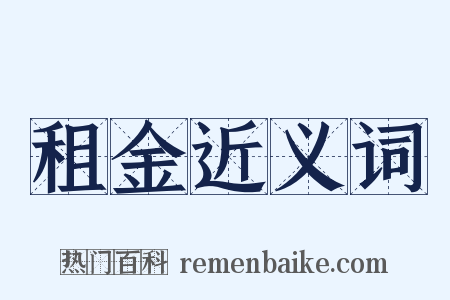 租金近义词是什么意思的图片
